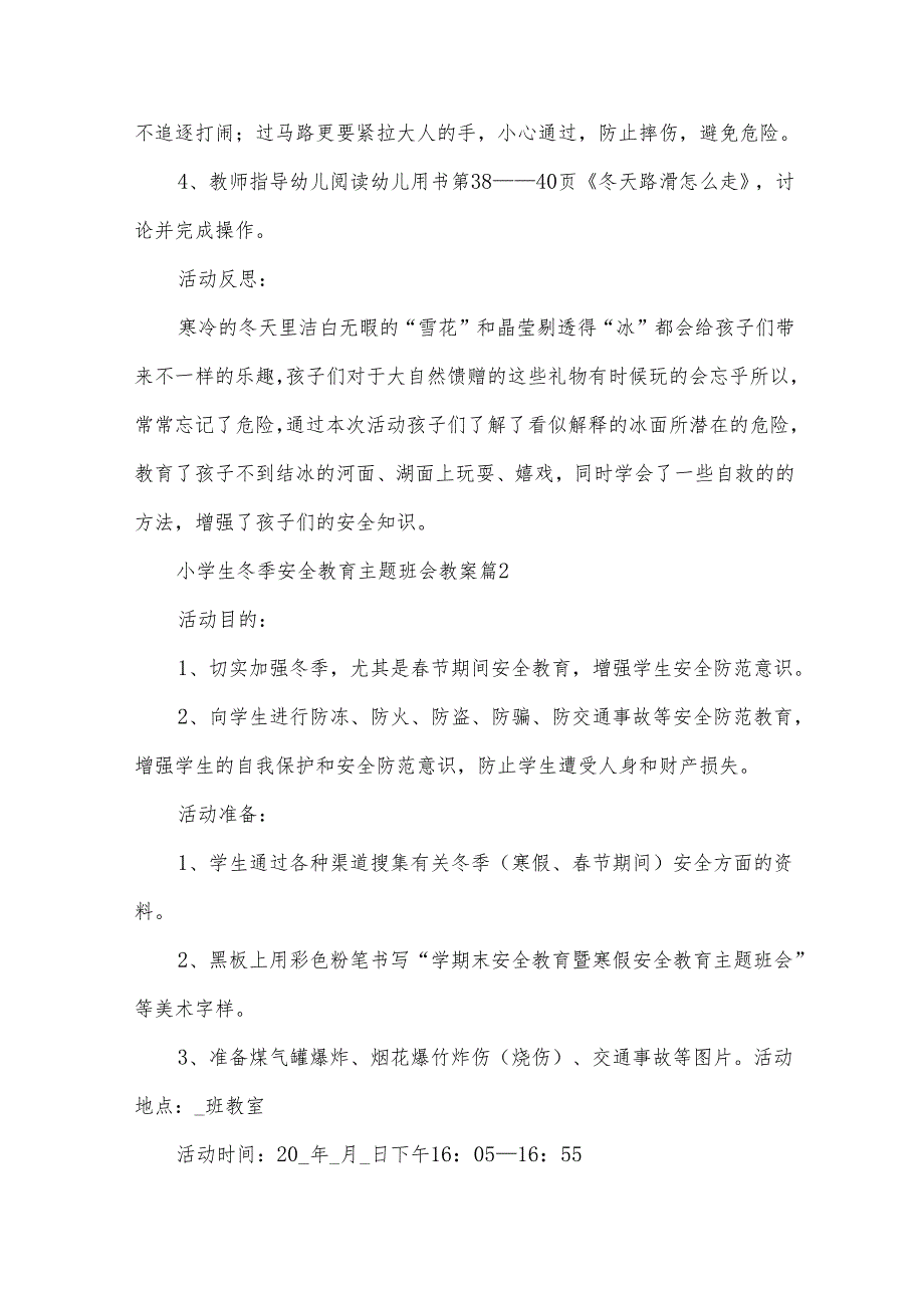 小学生冬季安全教育主题班会教案（35篇）.docx_第3页