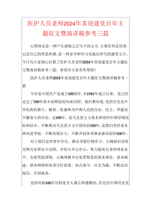 医护人员教师2024年喜迎建党百年主题征文暨演讲稿参考三篇.docx