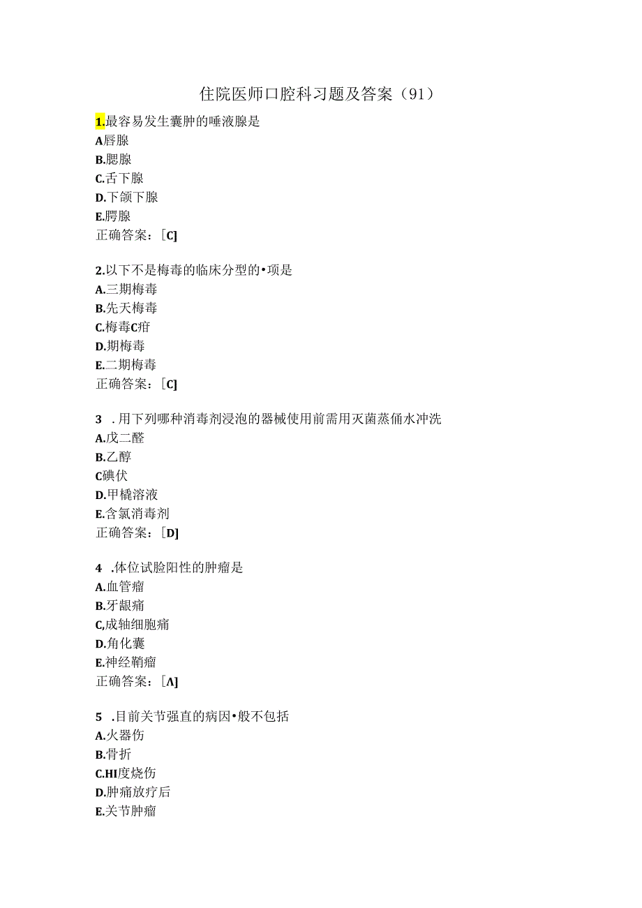 住院医师口腔科习题及答案（91）.docx_第1页