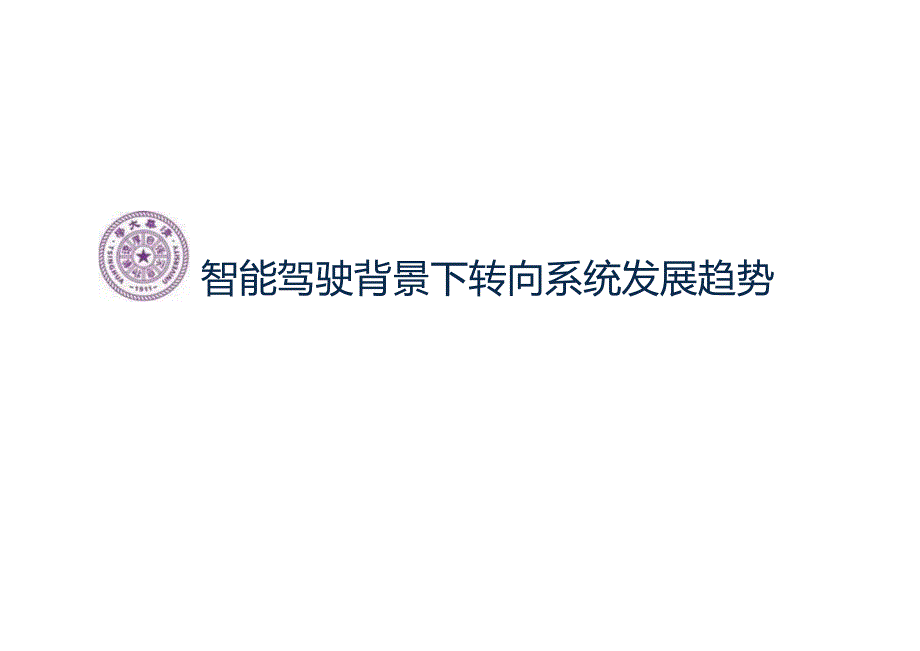 智能驾驶背景下转向系统发展趋势2024.docx_第1页