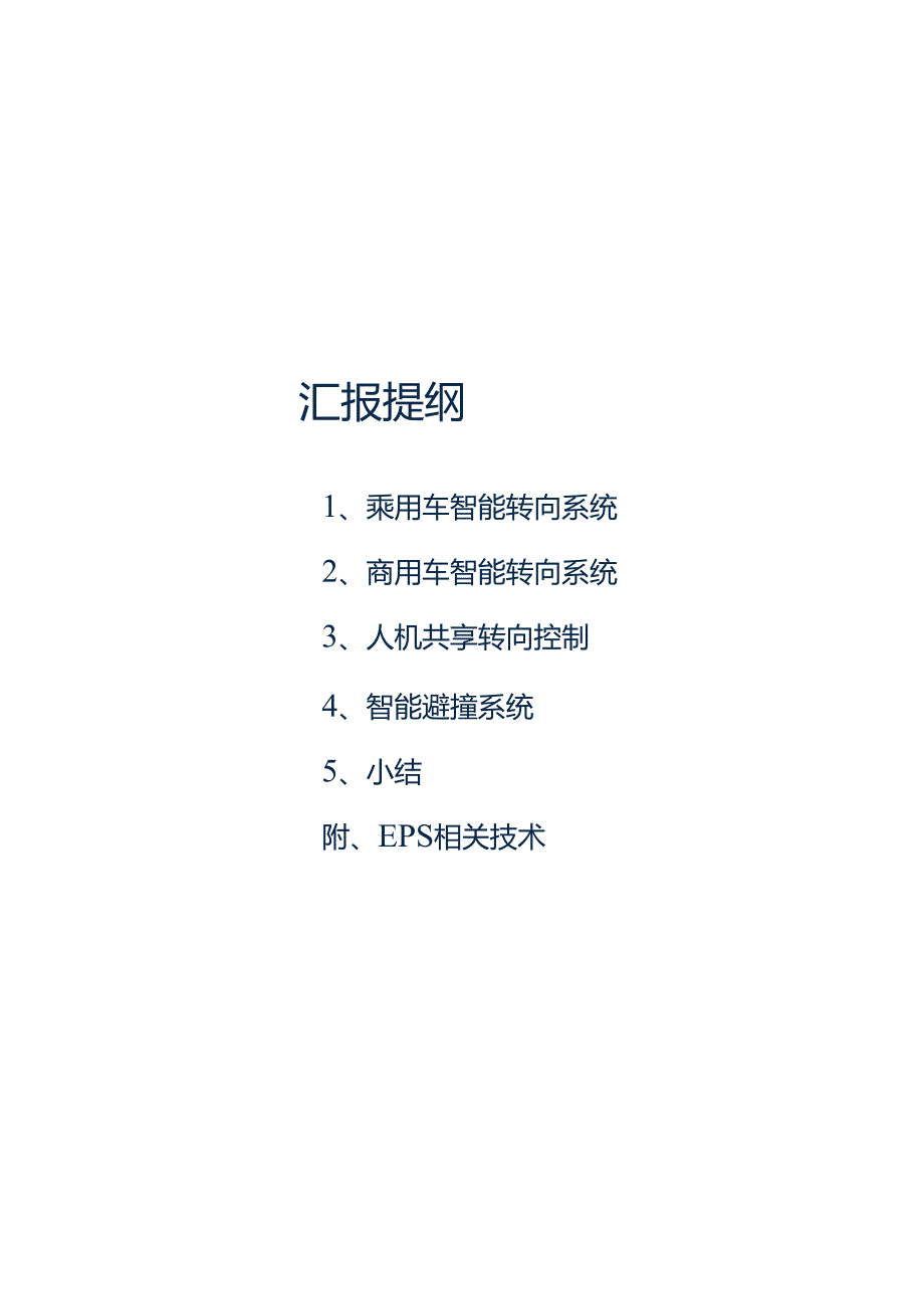 智能驾驶背景下转向系统发展趋势2024.docx_第2页