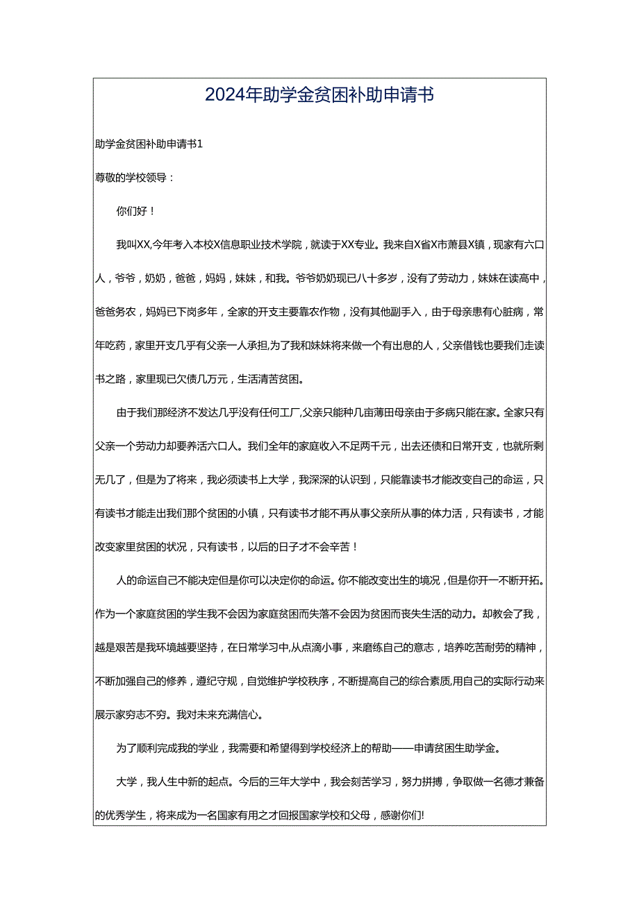 2024年助学金贫困补助申请书.docx_第1页