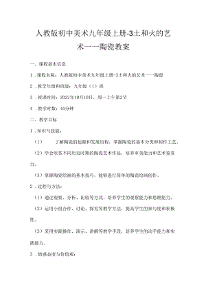 第三单元 土和火的艺术——陶瓷 教案 2023—2024学年人教版初中美术九年级上册.docx