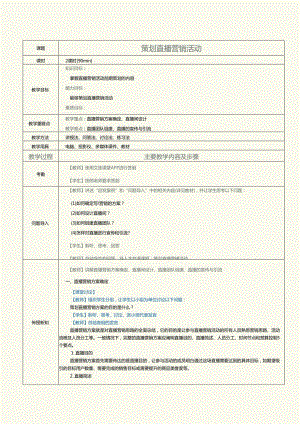 中职中技中专《短视频与直播营销》第9课 策划直播营销活动.docx