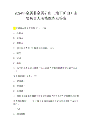 2024年金属非金属矿山（地下矿山）主要负责人考核题库及答案.docx