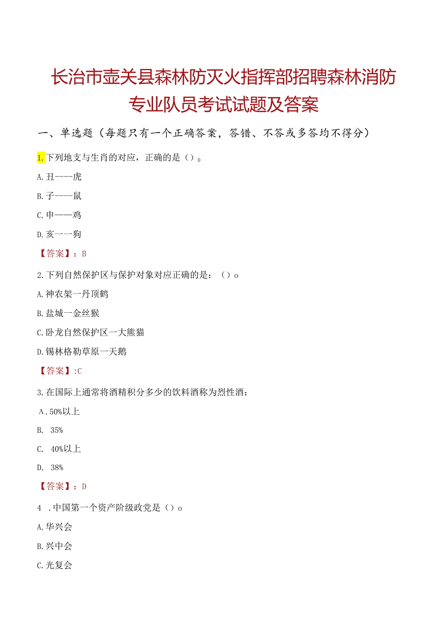 长治市壶关县森林防灭火指挥部招聘森林消防专业队员考试试题及答案.docx_第1页