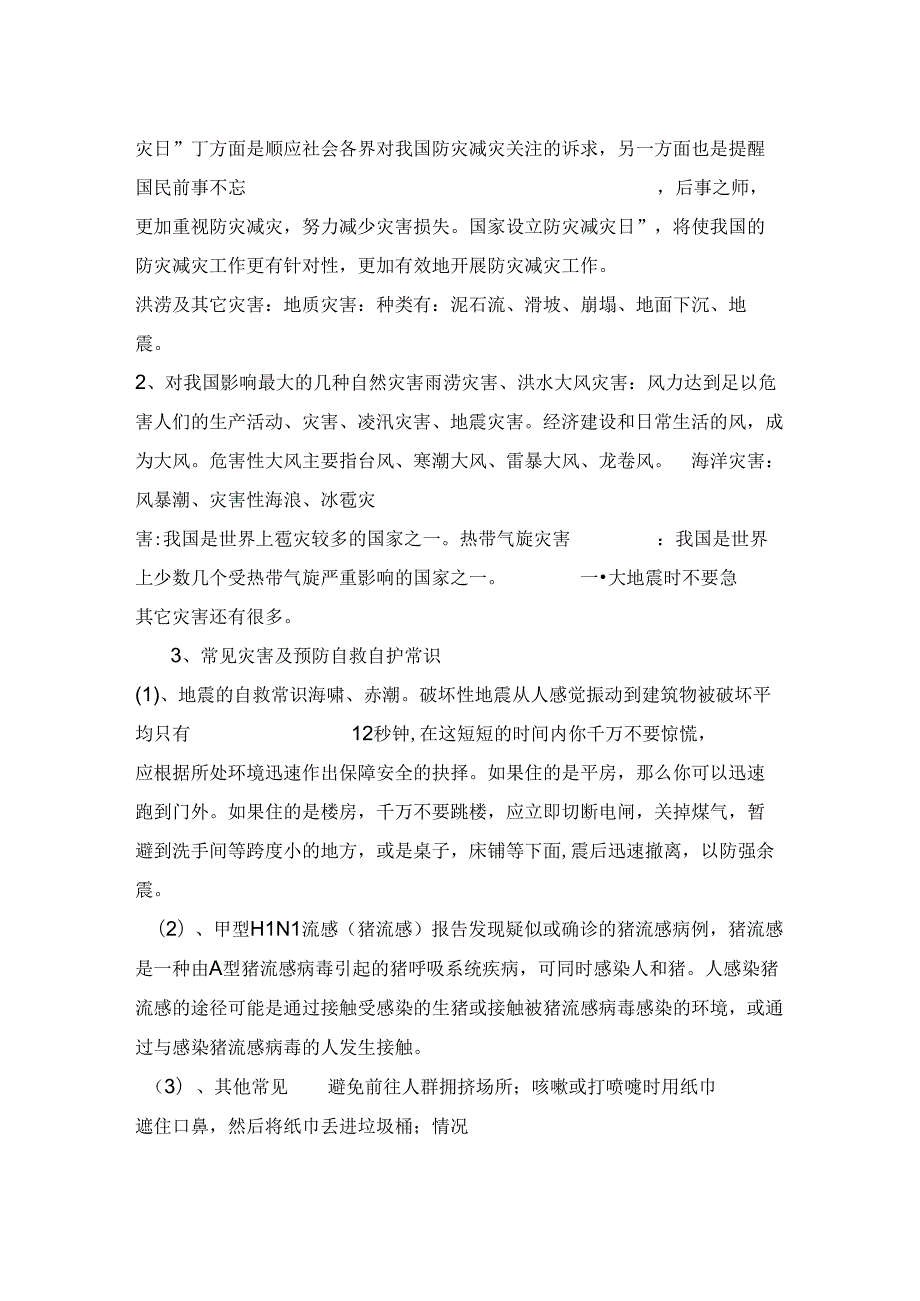 优秀中小学预防自然灾害主题班会3篇.docx_第3页