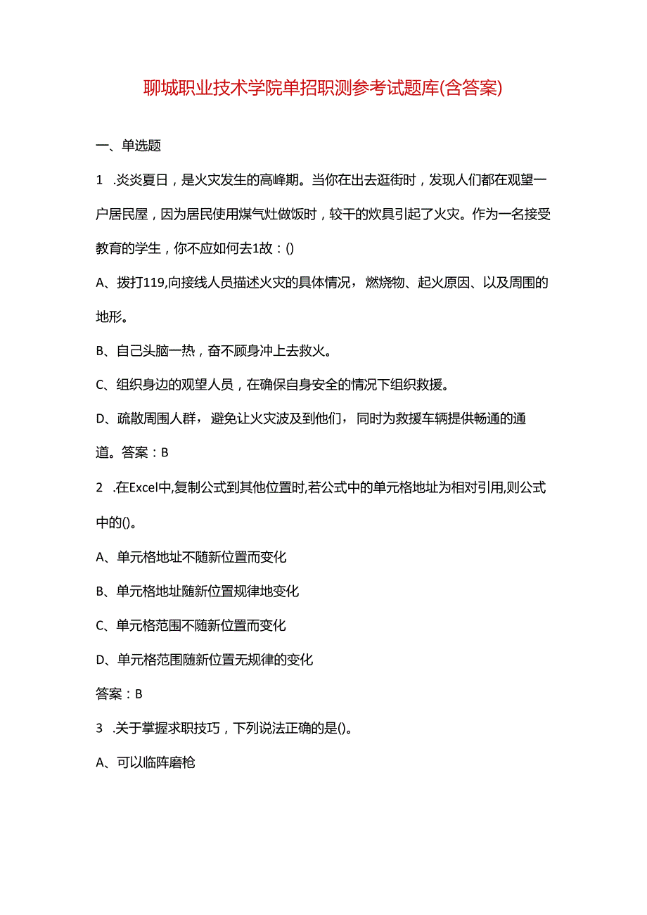 聊城职业技术学院单招职测参考试题库（含答案）.docx_第1页