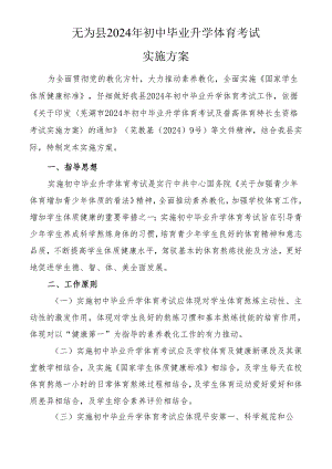 无为县2024年初中毕业升学体育考试.docx