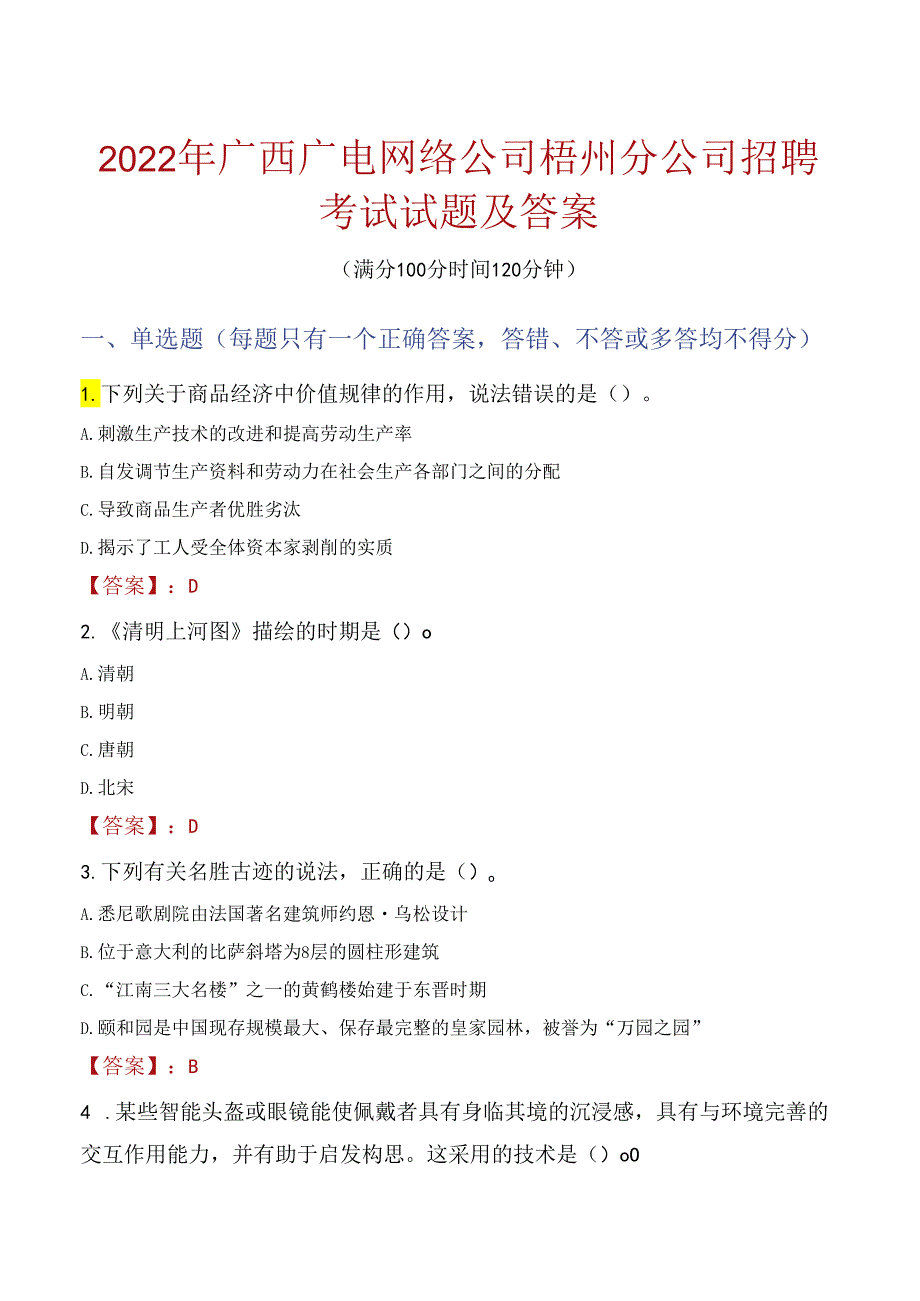 2022年广西广电网络公司梧州分公司招聘考试试题及答案.docx_第1页