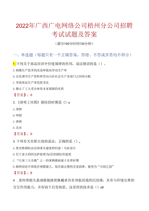 2022年广西广电网络公司梧州分公司招聘考试试题及答案.docx