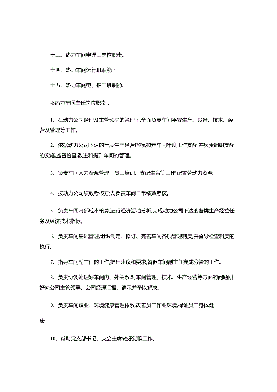 4热力车间岗位职责及班组职能..docx_第2页