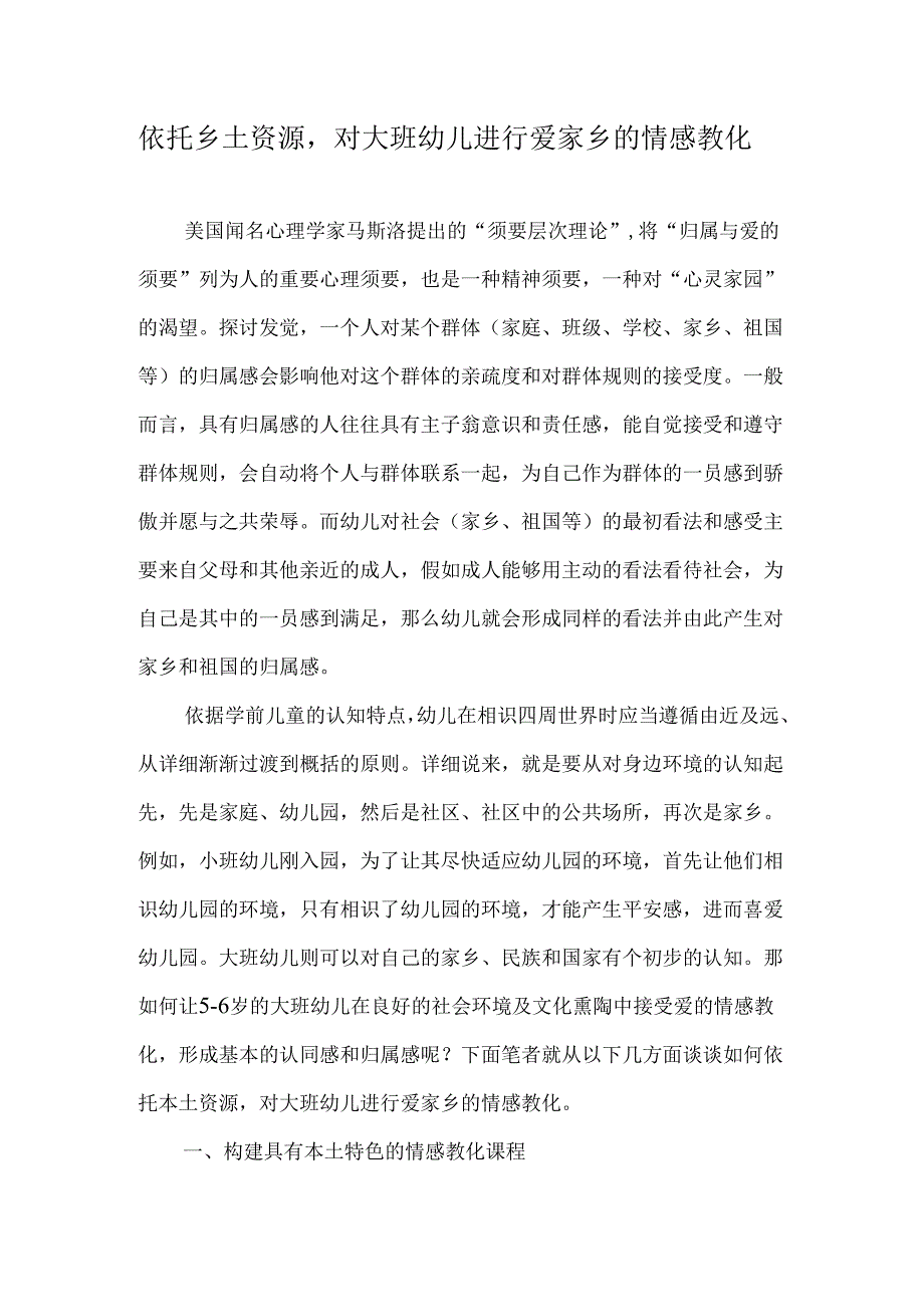 依托乡土资源-对大班幼儿进行爱家乡的情感教育-2025年文档.docx_第1页