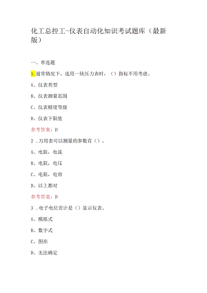 化工总控工-仪表自动化知识考试题库（最新版）.docx