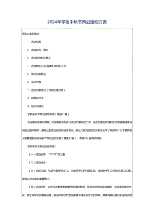 2024年学校中秋节策划活动方案.docx