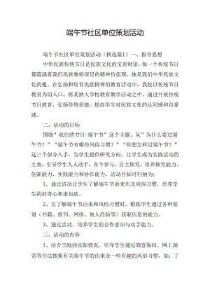 端午节社区单位策划活动.docx