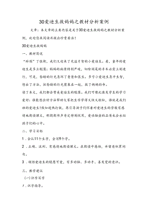 30爱迪生救妈妈之教材分析案例.docx