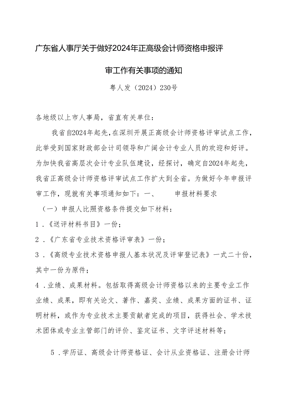 广东省人事厅关于做好2024年正高级会计师资格申报评审工作有关.docx_第1页