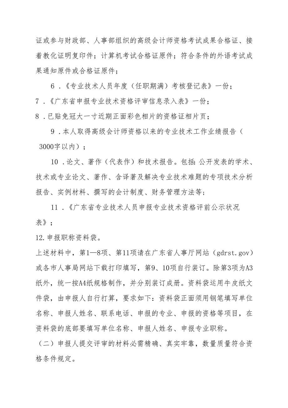 广东省人事厅关于做好2024年正高级会计师资格申报评审工作有关.docx_第2页