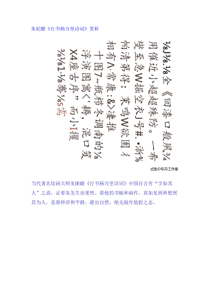 朱屺瞻《行书杨万里诗词》赏析.docx