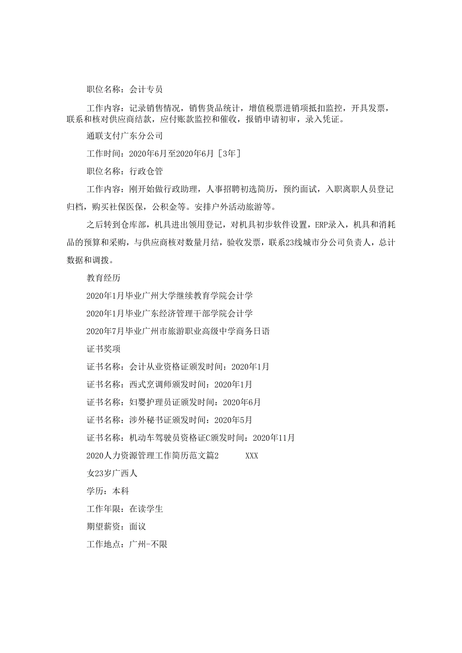 2024人力资源管理工作简历版本.docx_第2页