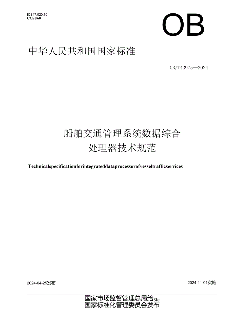 GB_T 43975-2024 船舶交通管理系统数据综合处理器技术规范.docx_第1页