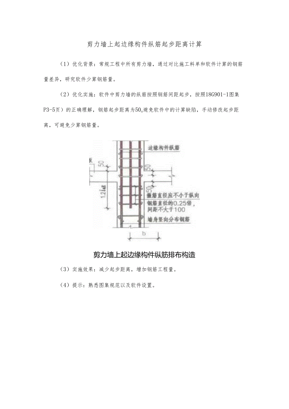 剪力墙上起边缘构件纵筋起步距离计算.docx_第1页