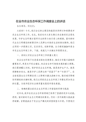 在全市农业生态环保工作调度会上的讲话&演讲稿：铸就高尚师德 风范引领未来.docx