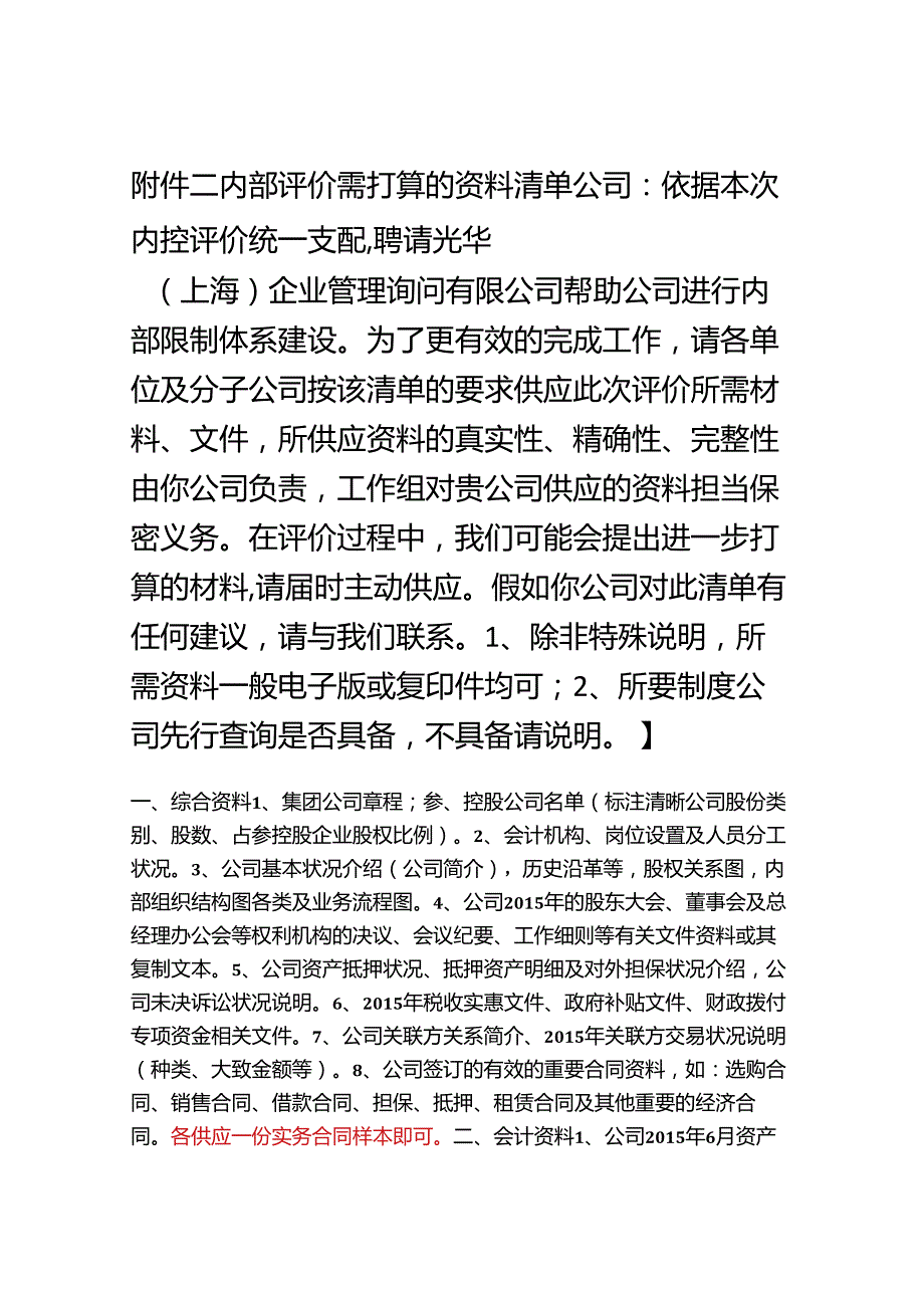 3.内部控制调研资料清单.docx_第1页