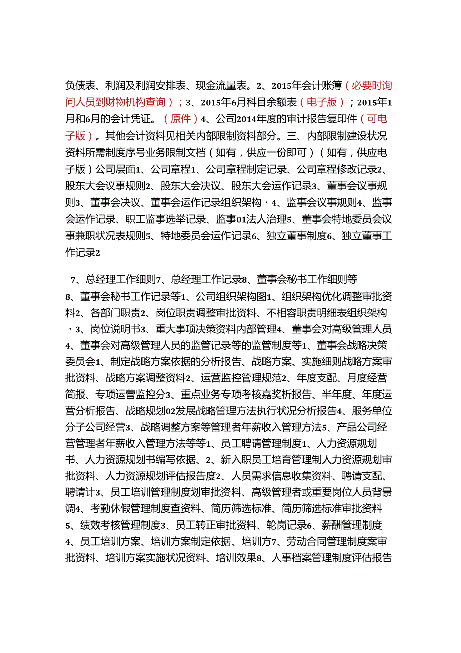 3.内部控制调研资料清单.docx_第2页