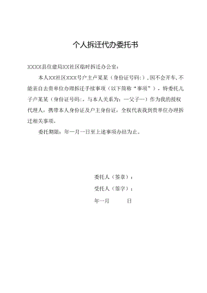 个人拆迁代办委托书.docx