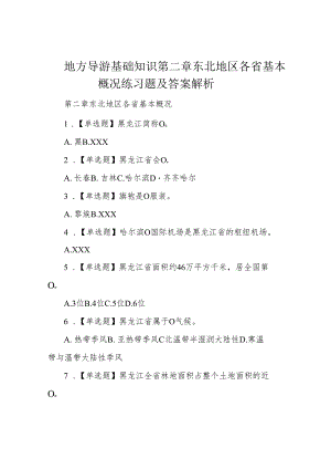 地方导游基础知识第二章东北地区各省基本概况练习题及答案解析.docx