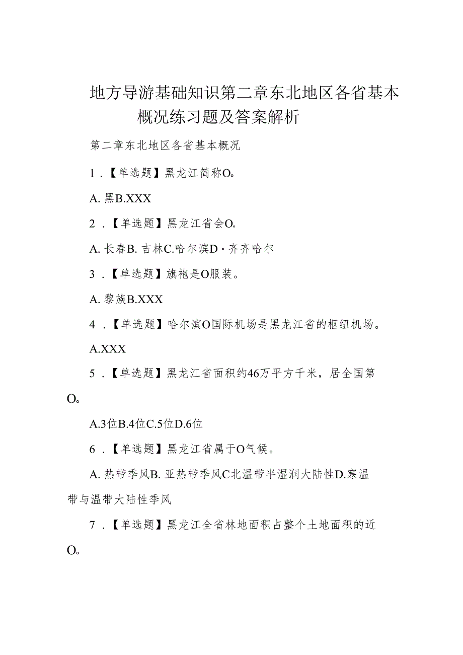 地方导游基础知识第二章东北地区各省基本概况练习题及答案解析.docx_第1页