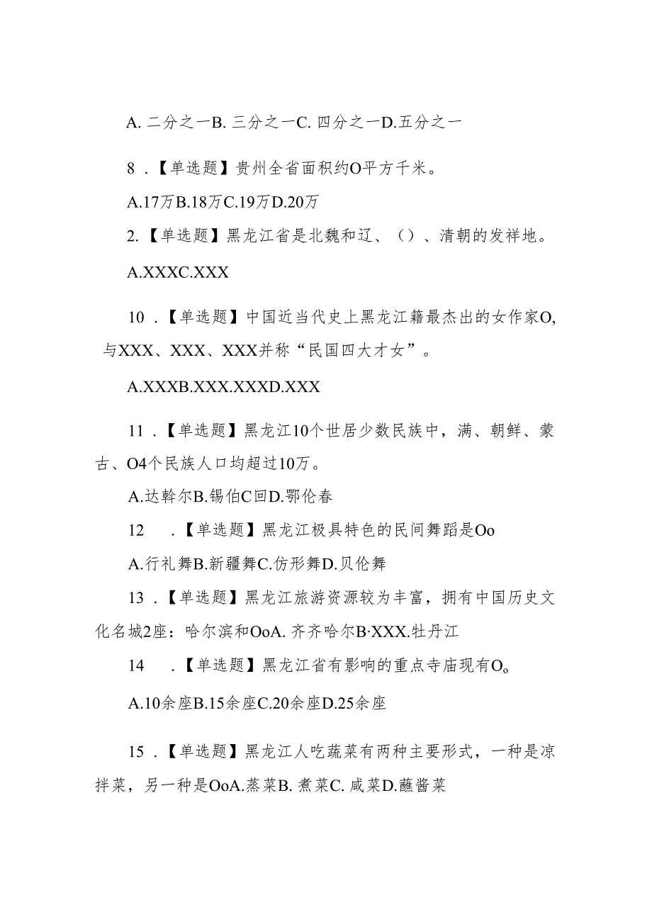 地方导游基础知识第二章东北地区各省基本概况练习题及答案解析.docx_第2页