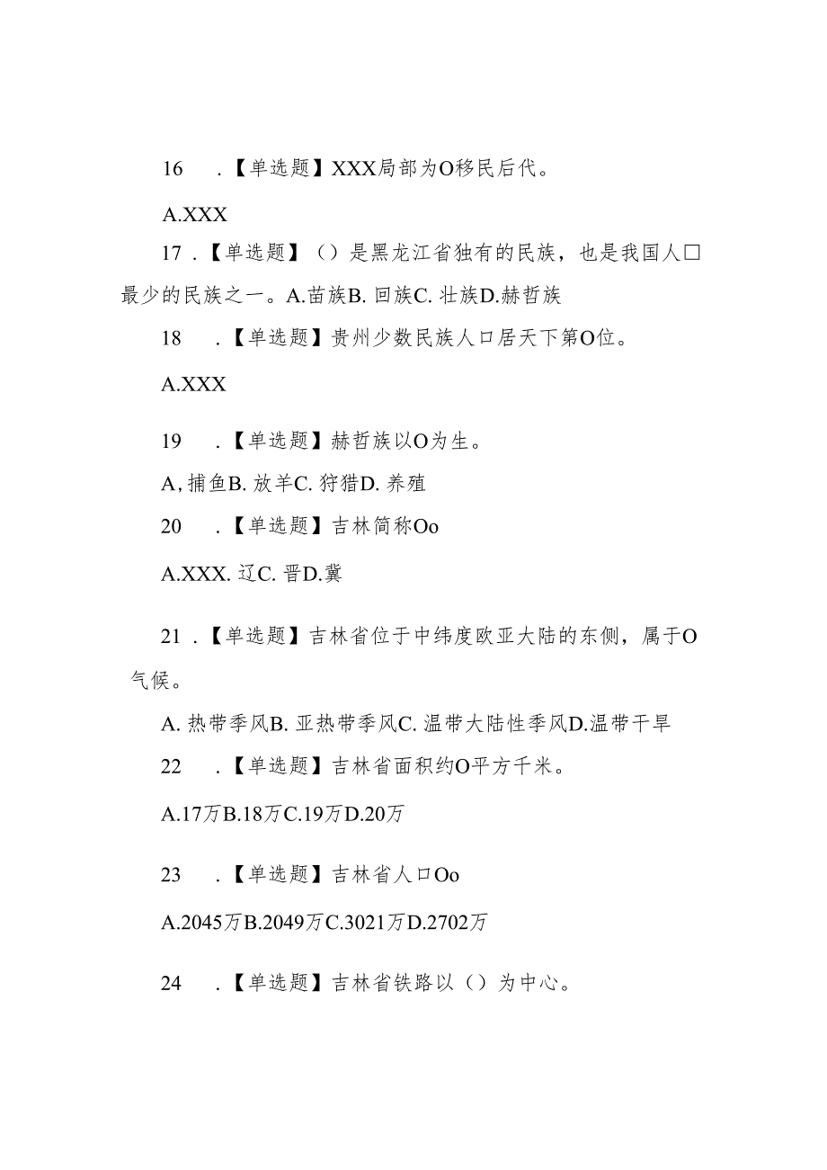 地方导游基础知识第二章东北地区各省基本概况练习题及答案解析.docx_第3页