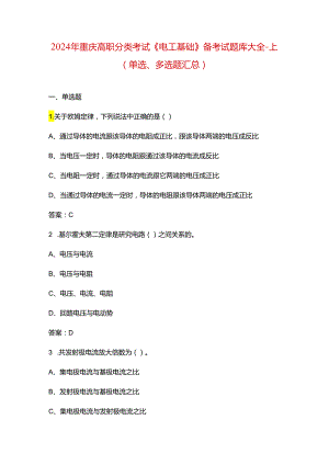 2024年重庆高职分类考试《电工基础》备考试题库大全-上（单选、多选题汇总）.docx