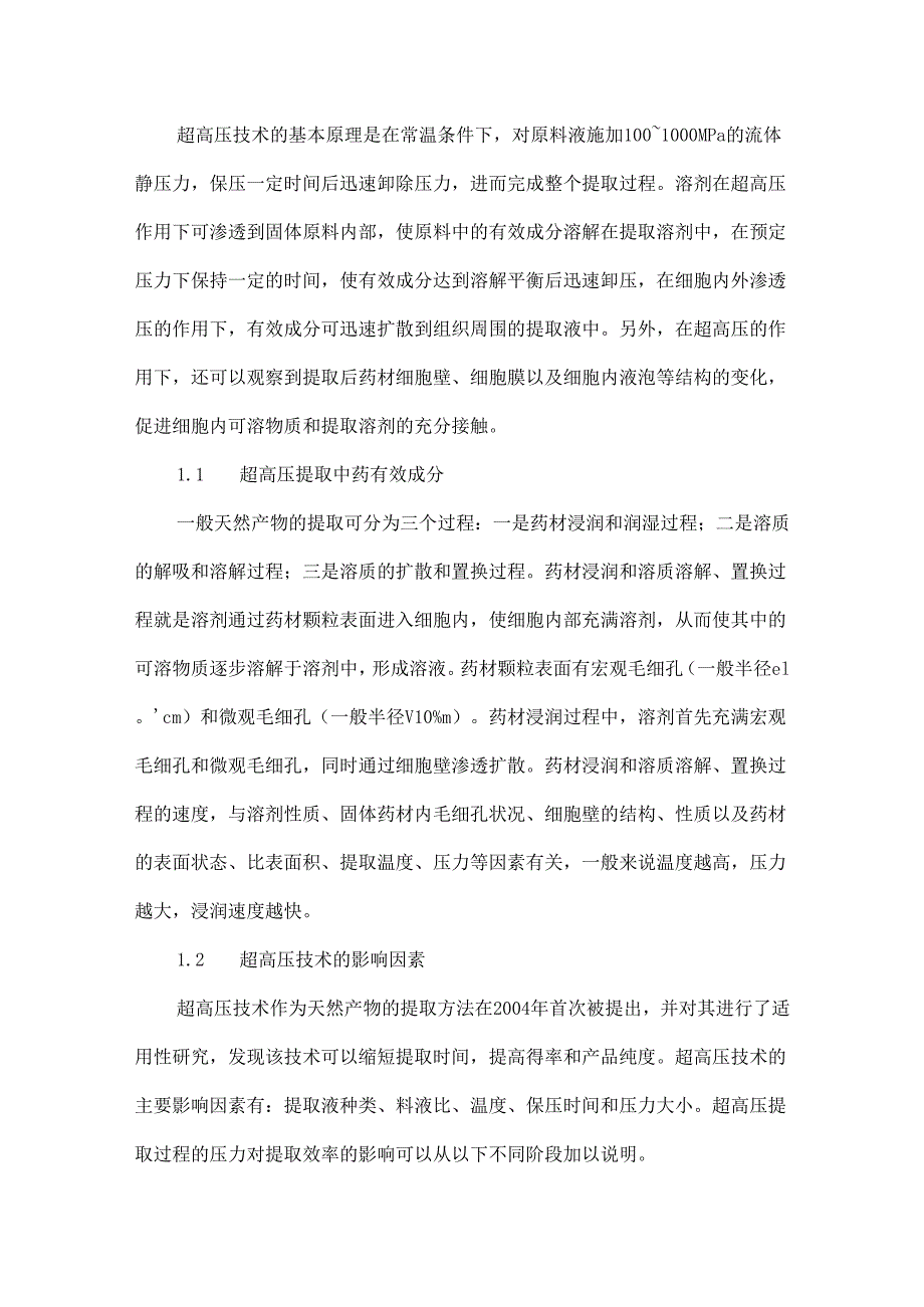 超高压技术在天然产物提取中的应用.docx_第3页