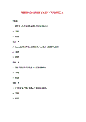 第五届航空知识竞赛考试题库-下（判断题汇总）.docx