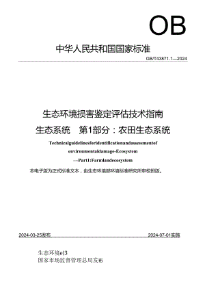 GB_T 43871.1-2024《生态环境损害鉴定评估技术指南 生态系统 第1部分：农田生态系统》.docx