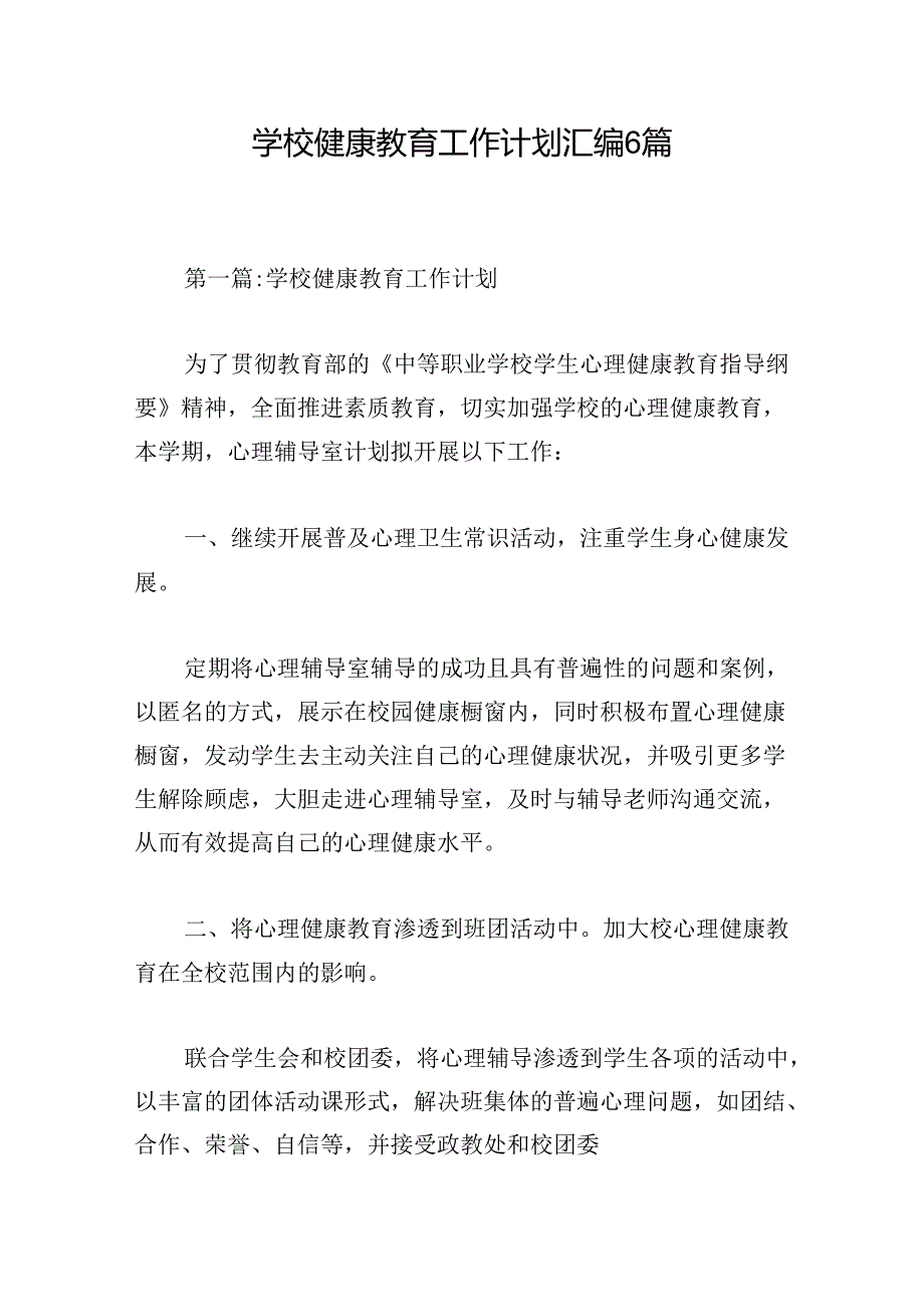 学校健康教育工作计划汇编6篇.docx_第1页