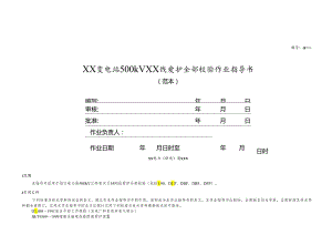 2改500kV线路保护(微机型)定校范本最新.docx