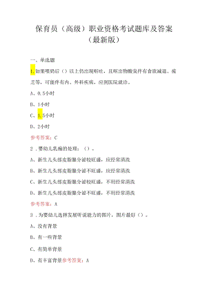 保育员（高级）职业资格考试题库及答案（最新版）.docx