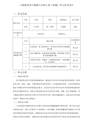 人教版体育与健康九年级上册《体操》单元作业设计 (优质案例8页).docx