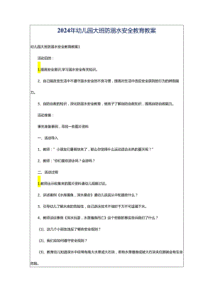 2024年幼儿园大班防溺水安全教育教案.docx