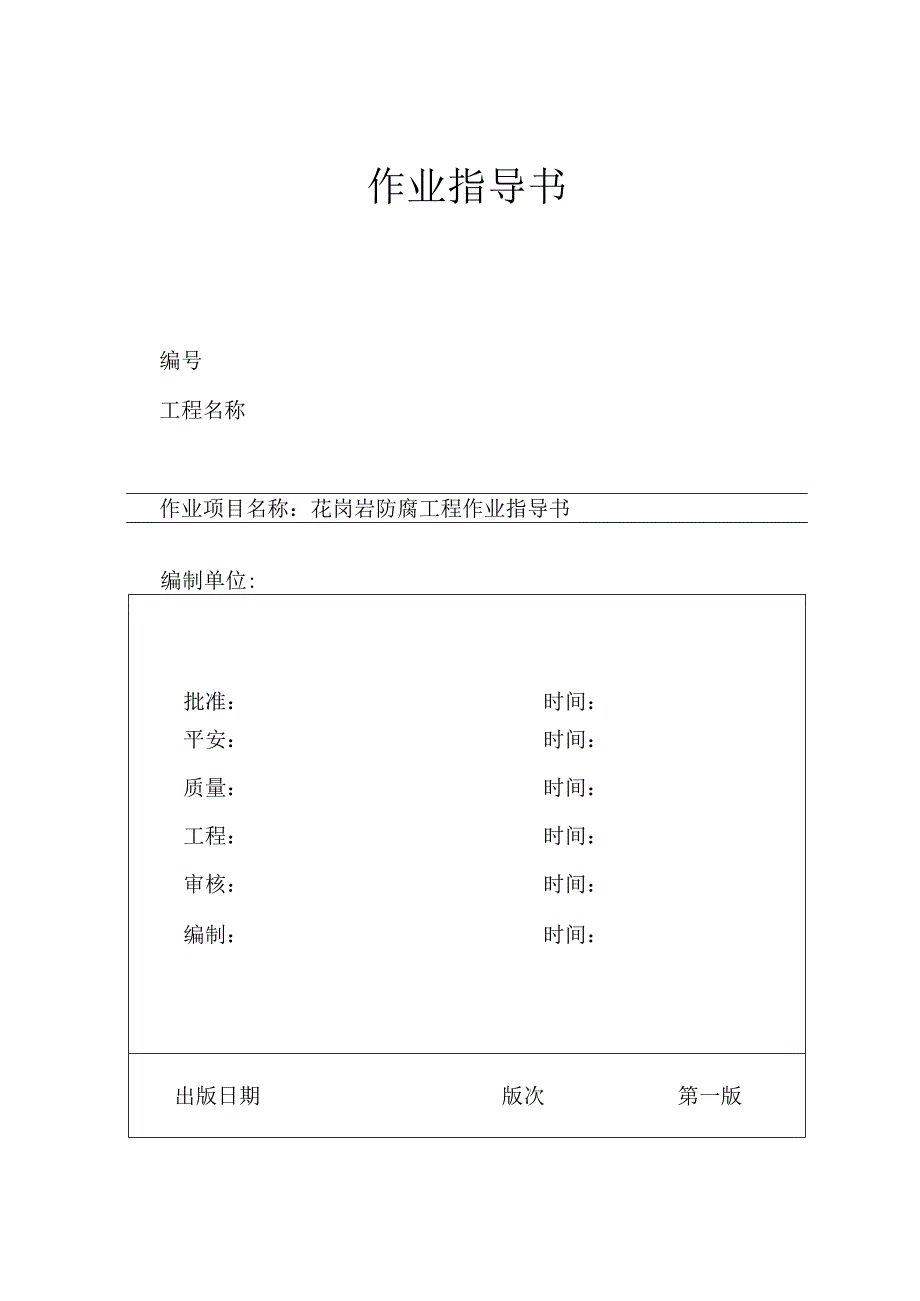 4.4.5池州某电厂花岗岩防腐施工作业指导书.docx_第1页