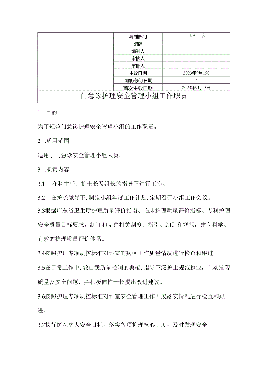 门急诊护理安全管理小组工作职责.docx_第1页