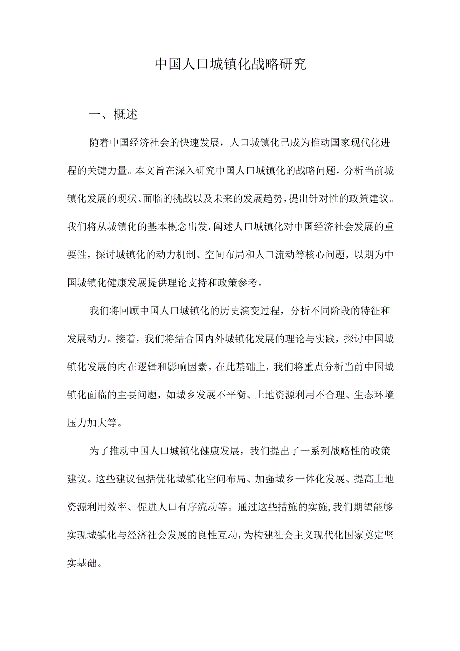 中国人口城镇化战略研究.docx_第1页