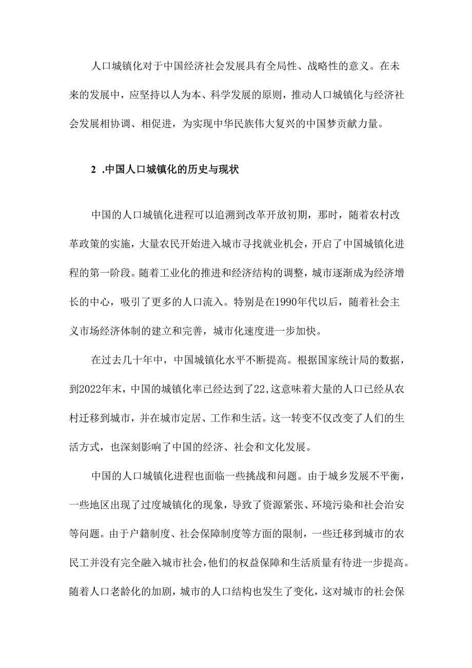 中国人口城镇化战略研究.docx_第3页