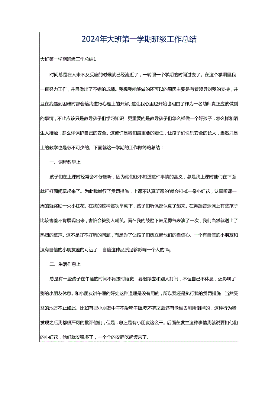 2024年大班第一学期班级工作总结.docx_第1页