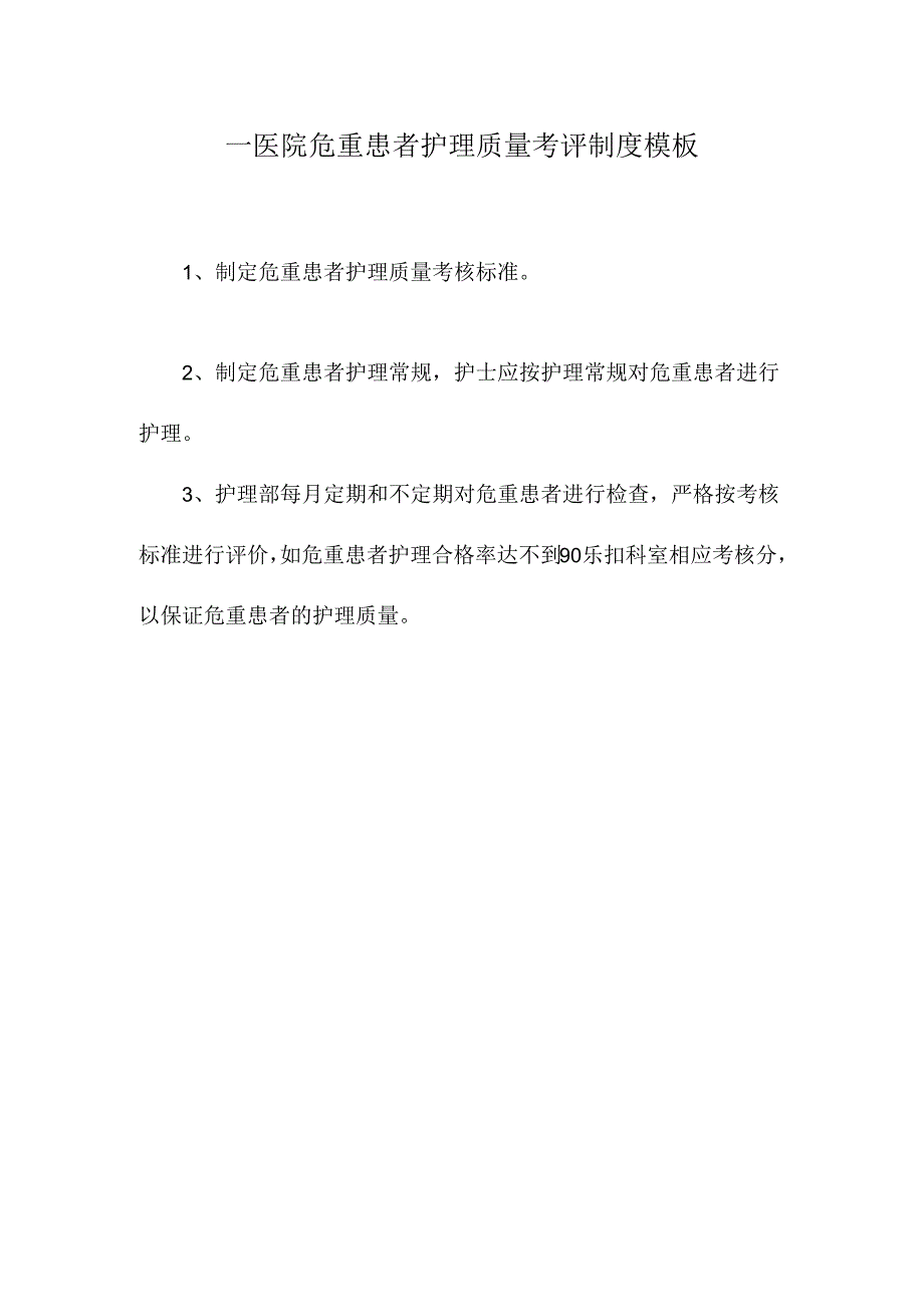 ____医院危重患者护理质量考评制度模板.docx_第1页